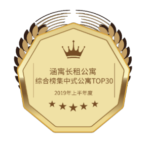 2019年上半年度涵寓长租公寓综合榜集中式公寓TOP30