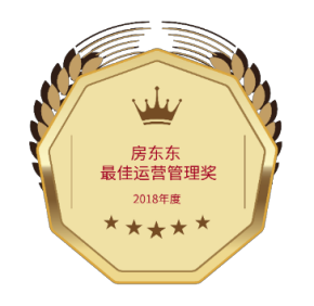 2018年度房东东最佳运营管理奖