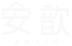 安歆集团