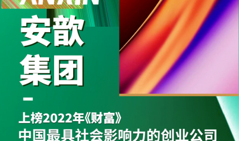 喜报 | 安歆集团上榜中国最具社会影响力的创业公司