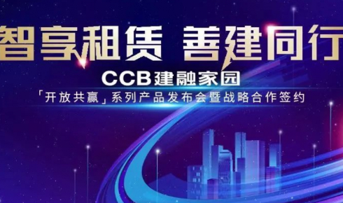 【邀您见证】CCB建融家园产品发布会暨战略合作