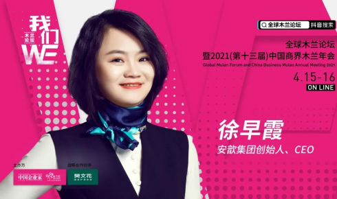 安歆徐早霞出席全球木兰论坛，探讨2021租住新趋势