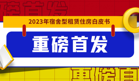 开年重磅！《2023年宿舍型租赁住房白皮书》发布