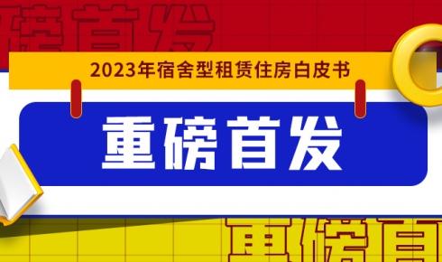 开年重磅！《2023年宿舍型租赁住房白皮书》发布