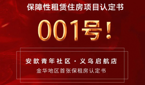 喜报 | 安歆集团再添保租房001号认证